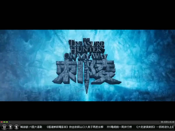 PPStream 網路電視,完全免費(繁體中文版) PPStream 網路電視,完全免費(繁體中文版)