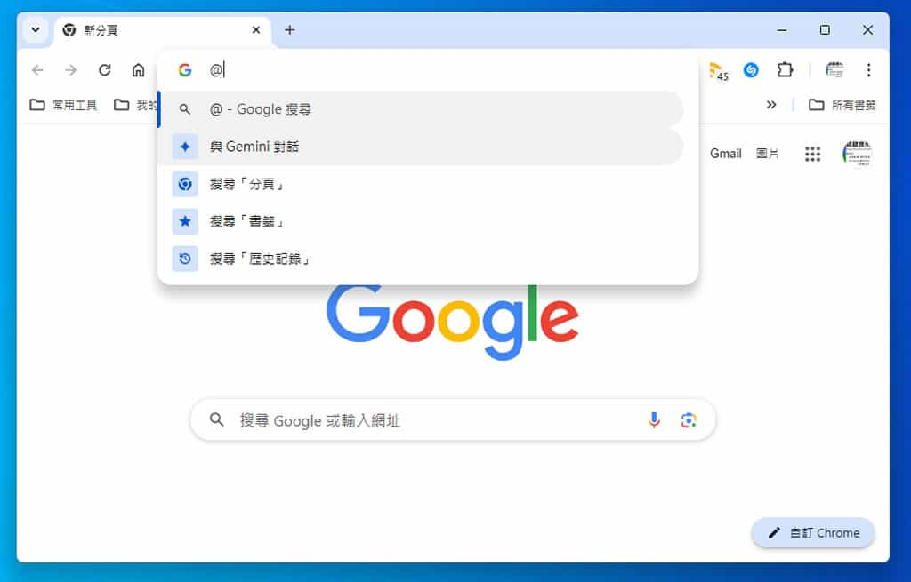 「Chrome」如何在網址列快速開啟 Google Gemini AI？