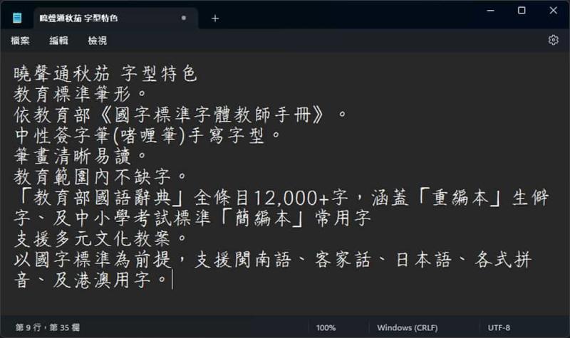 曉聲通秋茄：手寫繁體中文字型，還有注音、拼音版免費可商用