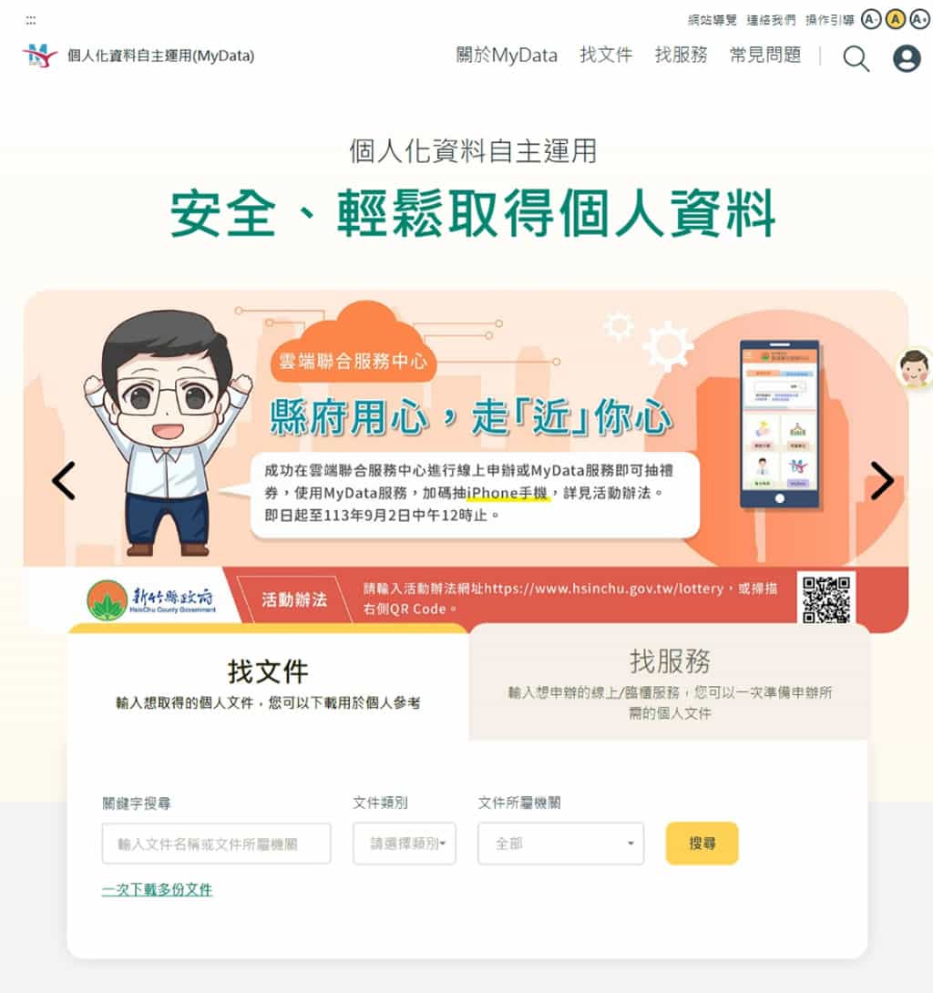 如何利用「個人化資料自主運用平臺」申請個人財產、所得及入出國日期證明