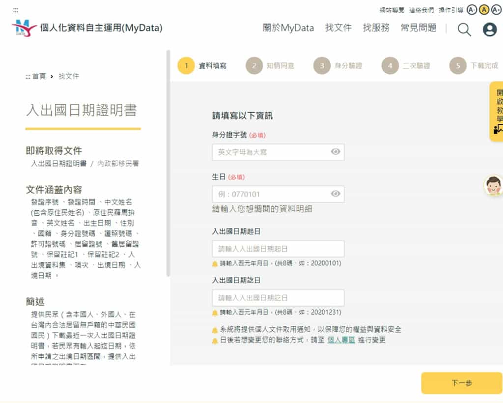 如何利用「個人化資料自主運用平臺」申請個人財產、所得及入出國日期證明 如何利用「個人化資料自主運用平臺」申請個人財產、所得及入出國日期證明