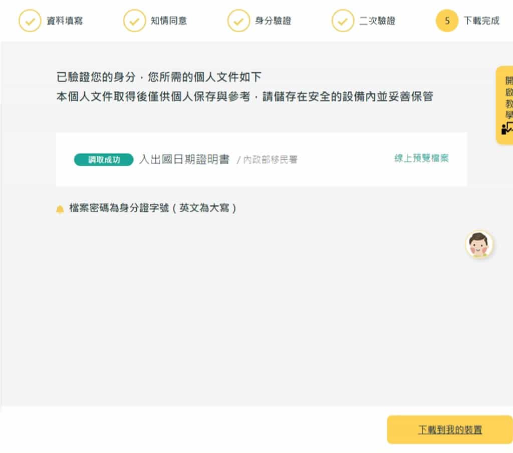 如何利用「個人化資料自主運用平臺」申請個人財產、所得及入出國日期證明 如何利用「個人化資料自主運用平臺」申請個人財產、所得及入出國日期證明
