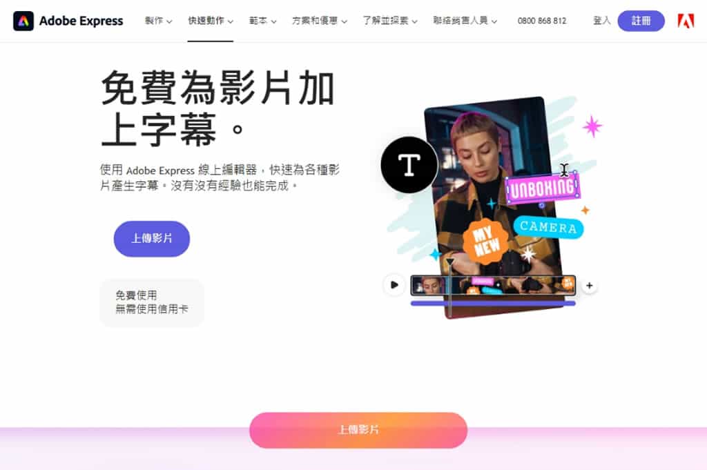 Adobe Express 影片字幕產生工具:影片全自動添加字幕,可編輯 Adobe Express 影片字幕產生工具:影片全自動添加字幕,可編輯