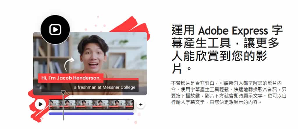 Adobe Express 影片字幕產生工具：影片全自動添加字幕，可編輯