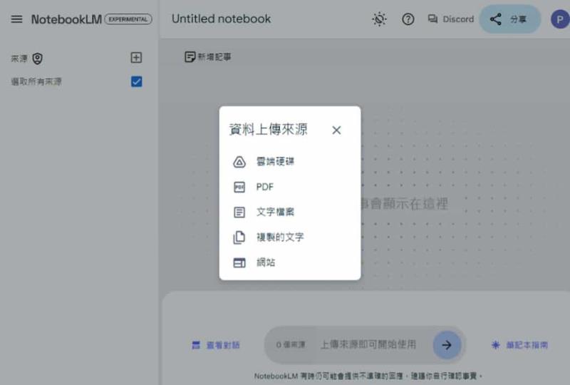 NotebookLM：Google 利用 Gemini 1.5 Pro 打造的 AI 筆記整理工具