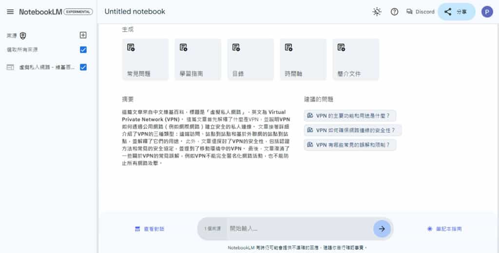 NotebookLM：Google 利用 Gemini 1.5 Pro 打造的 AI 筆記整理工具