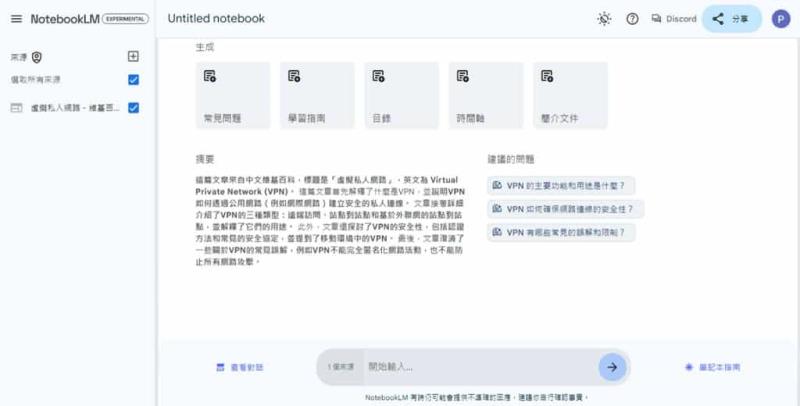 NotebookLM：Google 利用 Gemini 1.5 Pro 打造的 AI 筆記整理工具