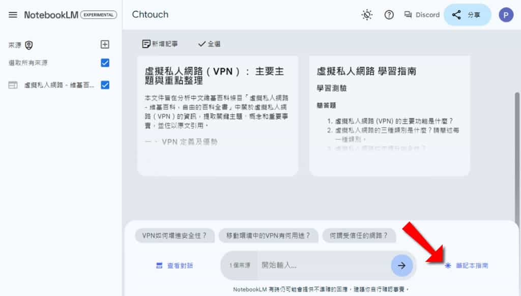 NotebookLM：Google 利用 Gemini 1.5 Pro 打造的 AI 筆記整理工具