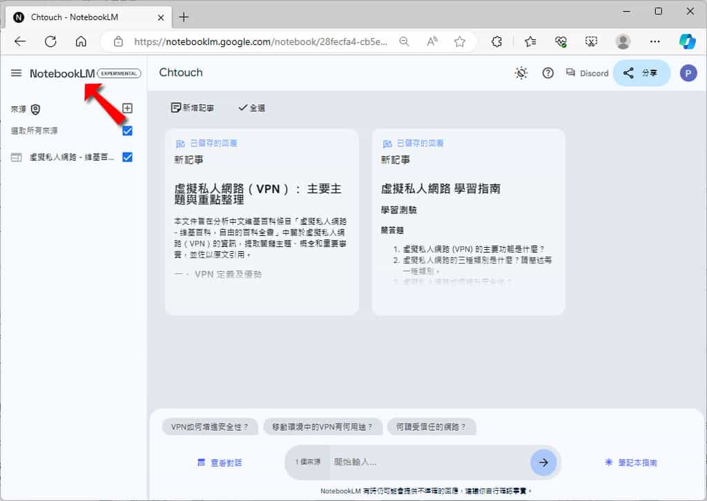 NotebookLM：Google 利用 Gemini 1.5 Pro 打造的 AI 筆記整理工具