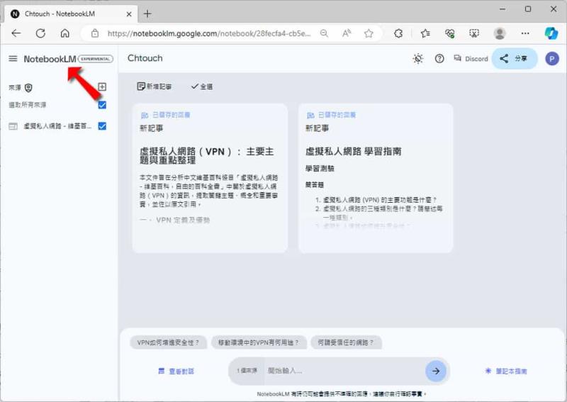 NotebookLM：Google 利用 Gemini 1.5 Pro 打造的 AI 筆記整理工具