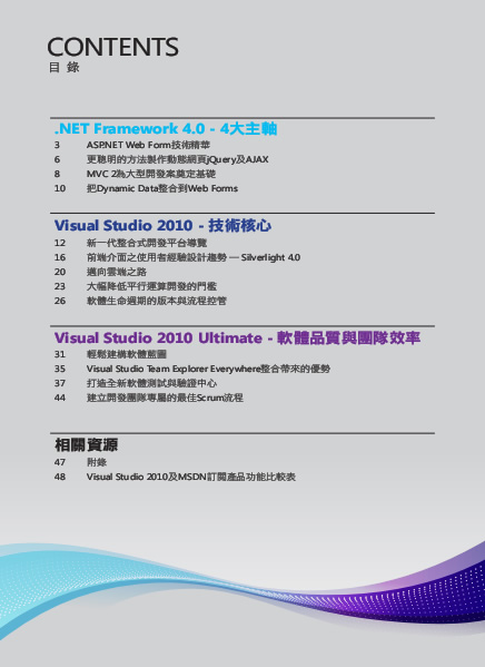 Microsoft Visual Studio 2010 三螢一雲開發平台 - 中文技術評估指南 Microsoft Visual Studio 2010 三螢一雲開發平台 - 中文技術評估指南