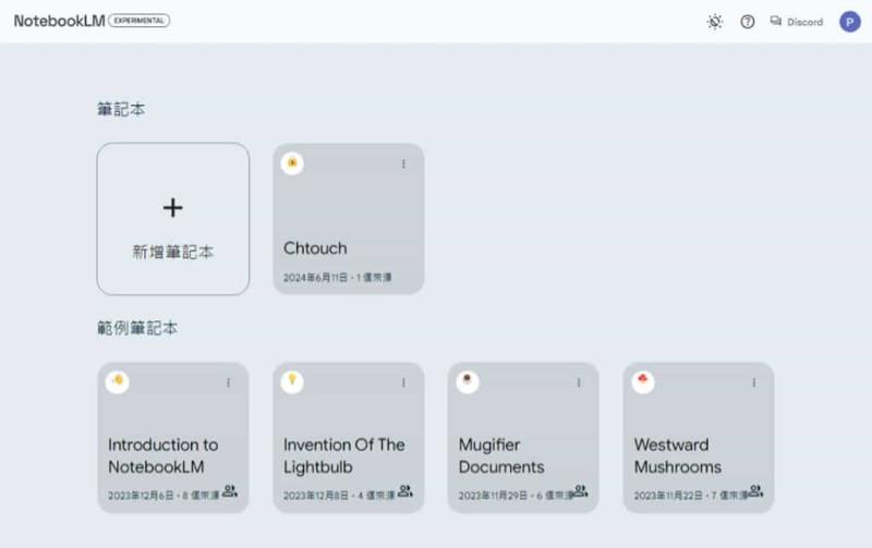 NotebookLM：Google 利用 Gemini 1.5 Pro 打造的 AI 筆記整理工具