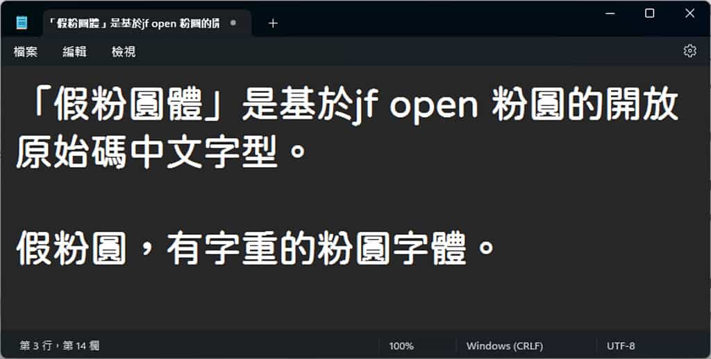 FakePearl 假粉圓體:源於 JF Open 粉圓字型,5 種字重免費可商用 FakePearl 假粉圓體:源於 JF Open 粉圓字型,5 種字重免費可商用