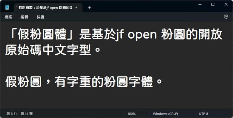FakePearl 假粉圓體：源於 JF Open 粉圓字型，5 種字重免費可商用