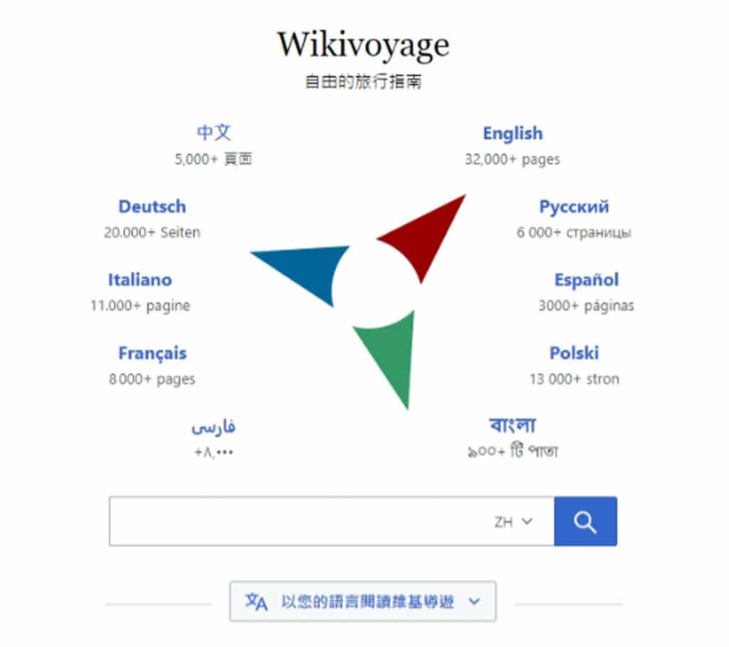 Wikivoyage 維基導遊：適合全球旅行者的免費多語言旅遊指南平台