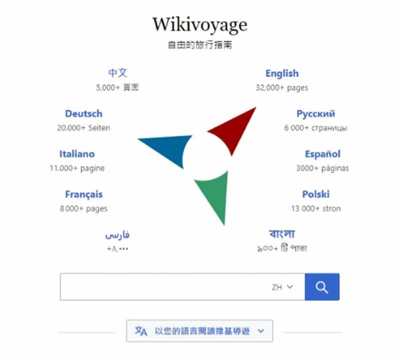 Wikivoyage 維基導遊：適合全球旅行者的免費多語言旅遊指南平台
