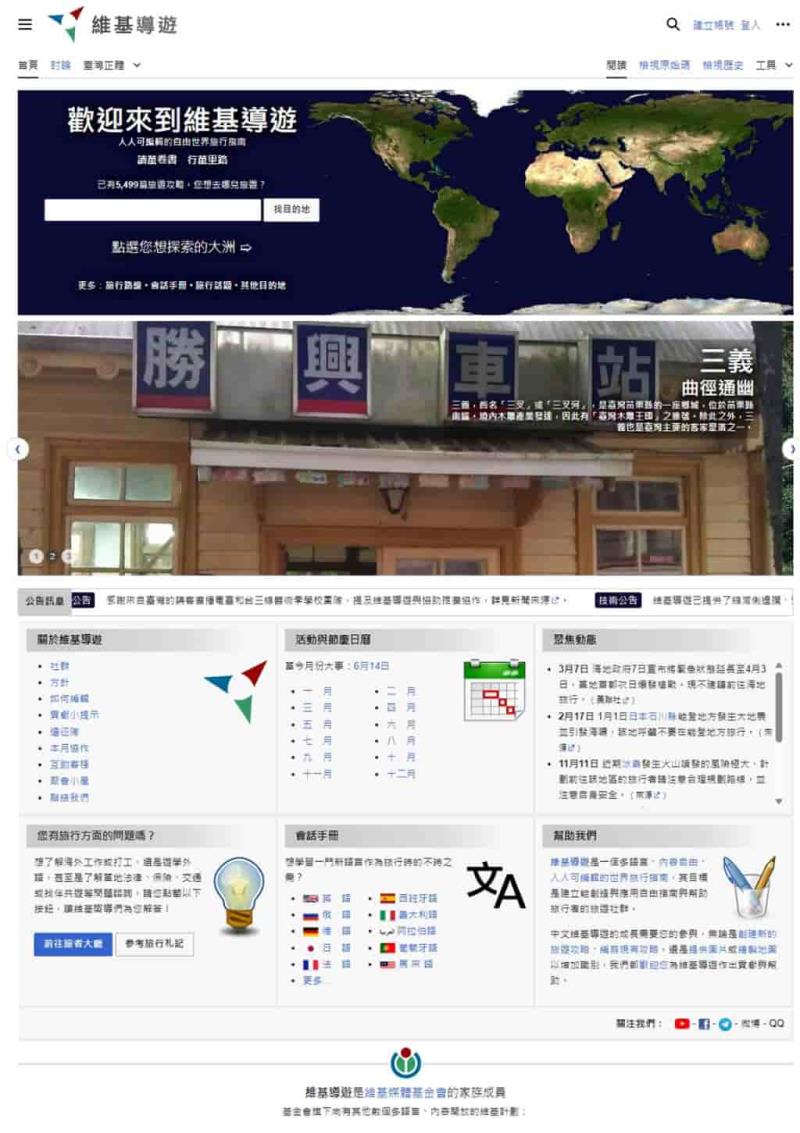 Wikivoyage 維基導遊：適合全球旅行者的免費多語言旅遊指南平台