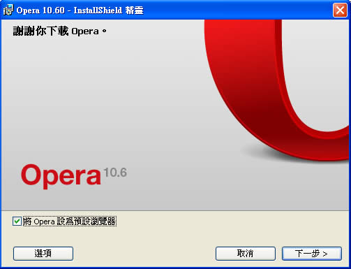 Opera v11.10 正式版網路瀏覽器(繁體中文版) Opera v11.10 正式版網路瀏覽器(繁體中文版)