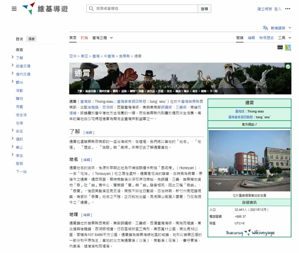 Wikivoyage 維基導遊：適合全球旅行者的免費多語言旅遊指南平台