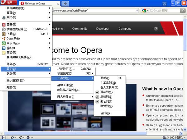 Opera v11.10 正式版網路瀏覽器(繁體中文版) Opera v11.10 正式版網路瀏覽器(繁體中文版)