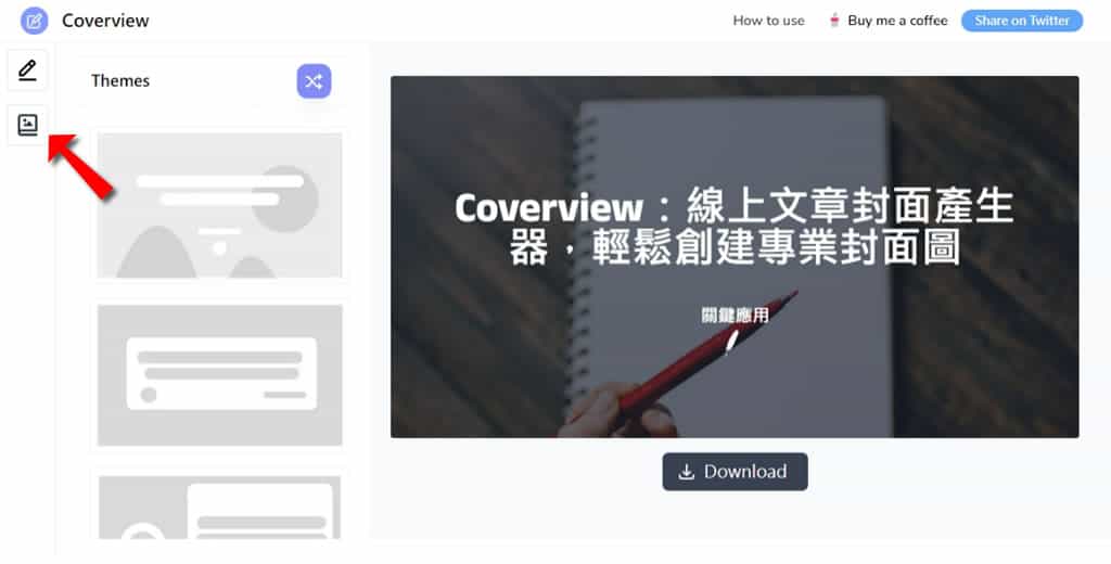 Coverview：簡單直觀的線上文章封面圖設計工具，適合部落格和社交媒體