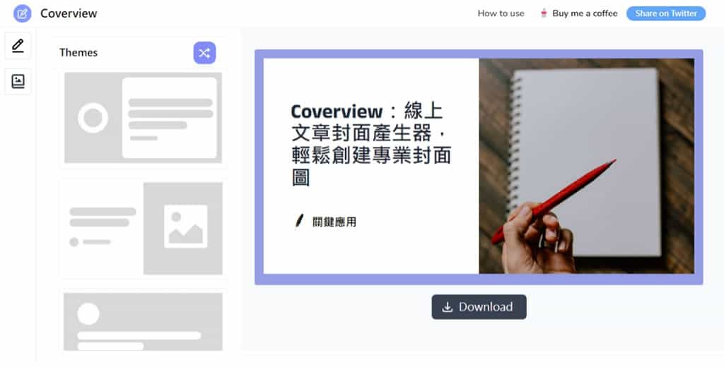 Coverview：簡單直觀的線上文章封面圖設計工具，適合部落格和社交媒體