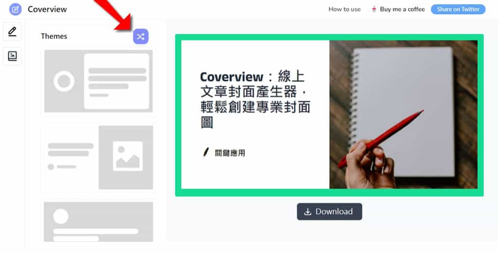 Coverview：簡單直觀的線上文章封面圖設計工具，適合部落格和社交媒體