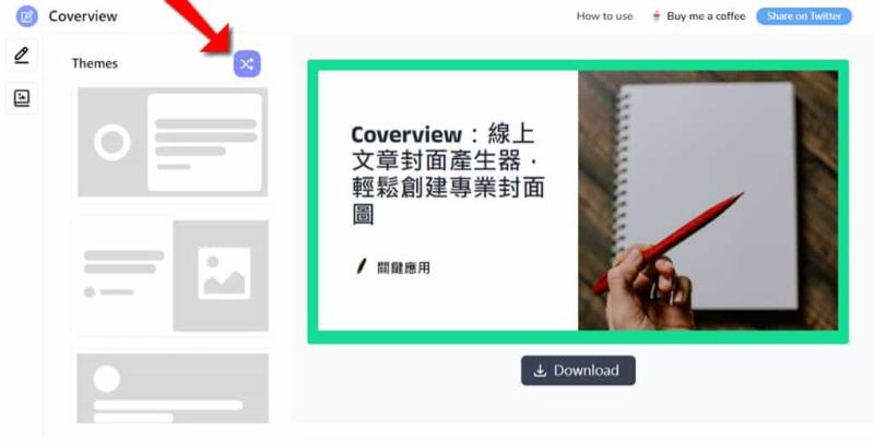 Coverview：簡單直觀的線上文章封面圖設計工具，適合部落格和社交媒體