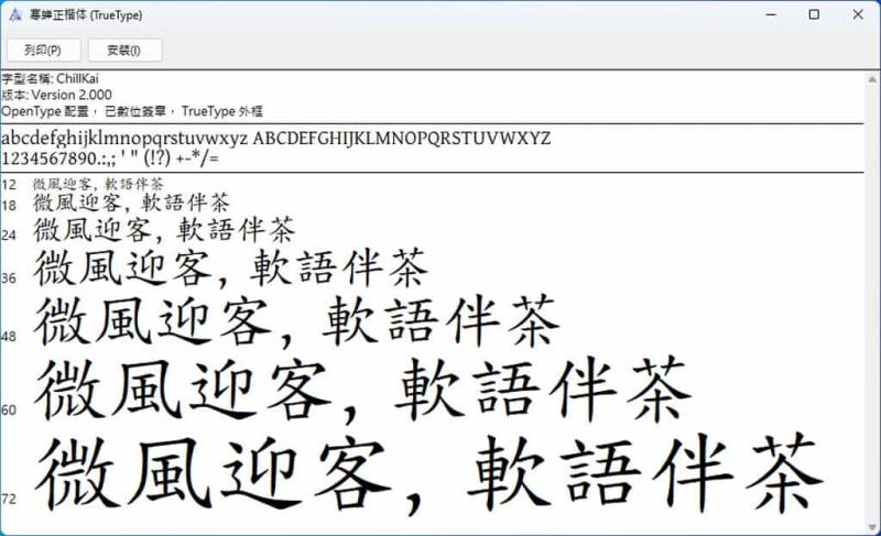 寒蟬正楷體：融合全字庫與 Gentium 字體的優秀楷書字型，簡、繁中文通用