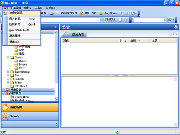 RSS Bandit 實用的 RSS 閱讀器