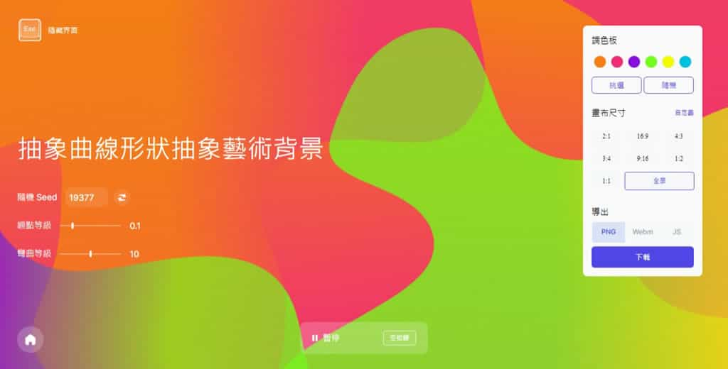 Color4Bg：免費酷炫抽象動態背景產生器，可匯出圖片、影片或 JS腳本