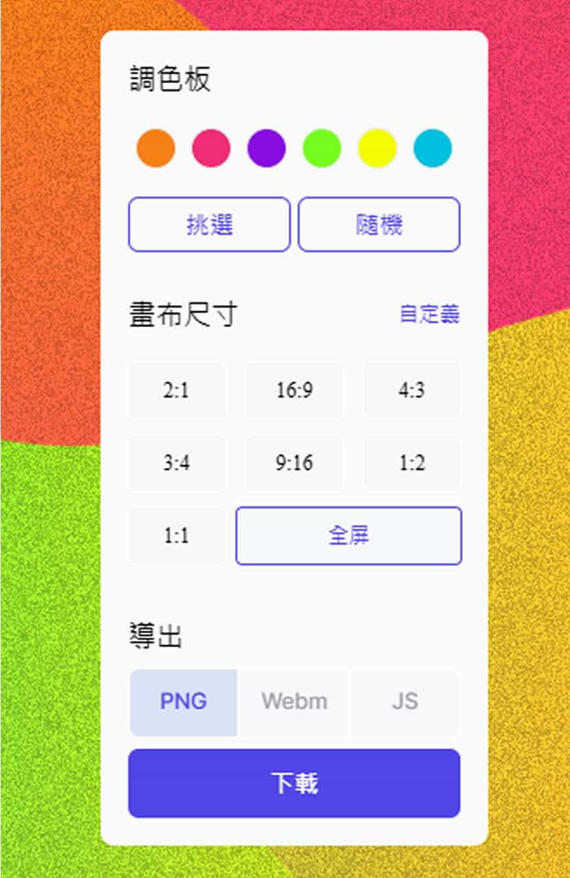 Color4Bg:免費酷炫抽象動態背景產生器,可匯出圖片、影片或 JS腳本 Color4Bg:免費酷炫抽象動態背景產生器,可匯出圖片、影片或 JS腳本