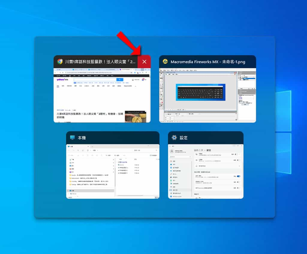 如何在 Windows 中使用 Alt + Tab 時關閉視窗