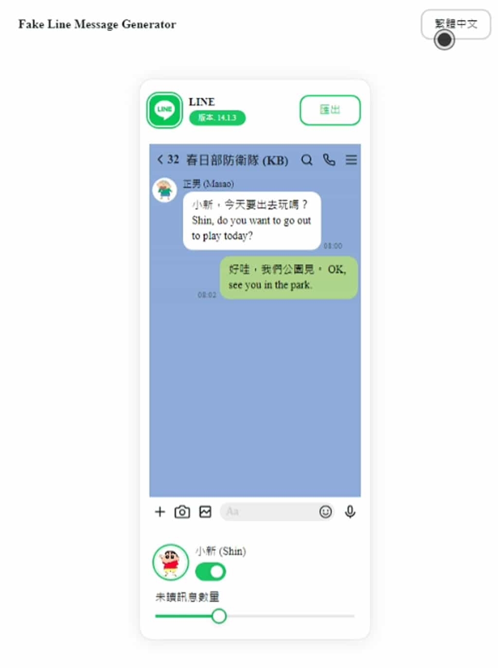 Fake Line Message Generator：免費線上 LINE 聊天對話產生器，可傳圖片顯示已讀
