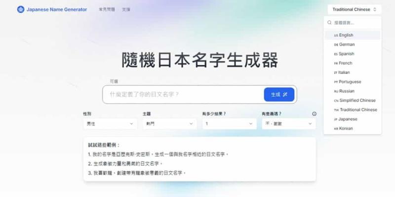 Japanese Name Generator：免費線上日本名字產生器，創建真實且具有文化意義的名字