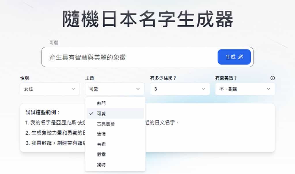 Japanese Name Generator:免費線上日本名字產生器,創建真實且具有文化意義的名字 Japanese Name Generator:免費線上日本名字產生器,創建真實且具有文化意義的名字