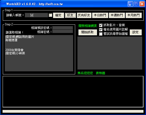 WretchXD 批次下載無名小站相簿、影片的工具 WretchXD 批次下載無名小站相簿、影片的工具