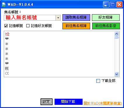 WAD 無名網路相簿批次下載工具(免安裝) WAD 無名網路相簿批次下載工具(免安裝)