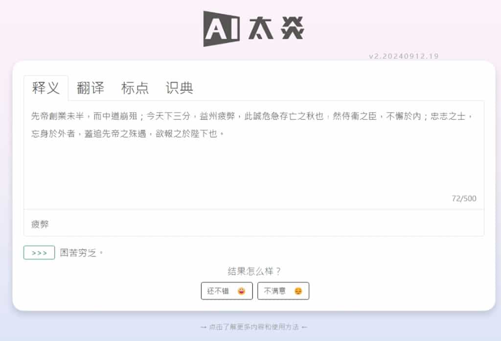 AI太炎：免費古漢語大語言模型，支援釋義、翻譯、標點與識典功能