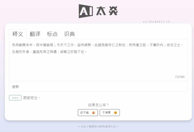 AI太炎：免費古漢語大語言模型，支援釋義、翻譯、標點與識典功能