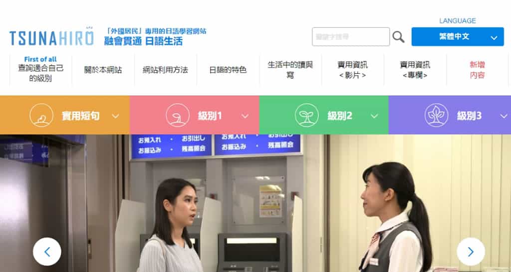 Tsunahiro：日本政府推出針對「外國人」的日語學習網站，輕鬆融入日語生活
