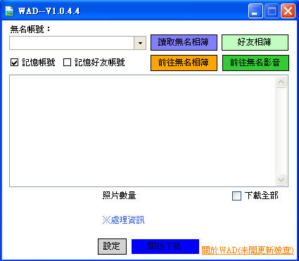 WAD 無名網路相簿批次下載工具(免安裝) WAD 無名網路相簿批次下載工具(免安裝)