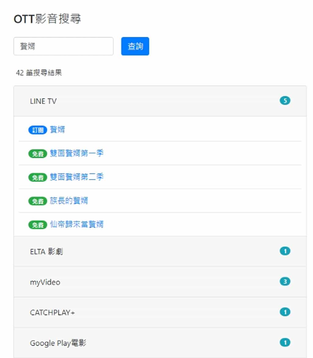 OTT影音搜尋平台：一鍵直達 HBO GO、LINE TV、LiTV 等 20 多個平台的影片網址