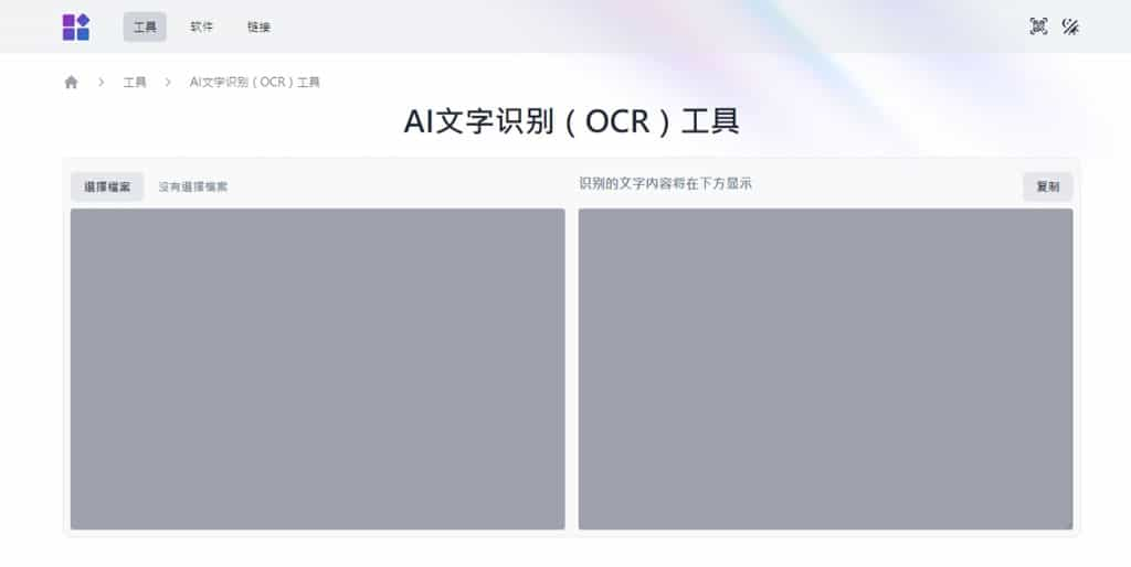 圖片文字識別免費工具：d1tools AI OCR 輕鬆提取圖片內文字