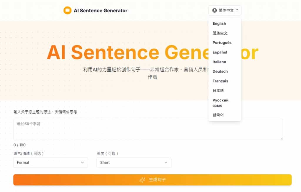 免費 AI 句子產生器：AI Sentence Generator 讓 AI 根據指令以不同語氣創作或改寫句子，中文可