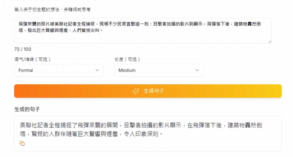 免費 AI 句子產生器：AI Sentence Generator 讓 AI 根據指令以不同語氣創作或改寫句子，中文可