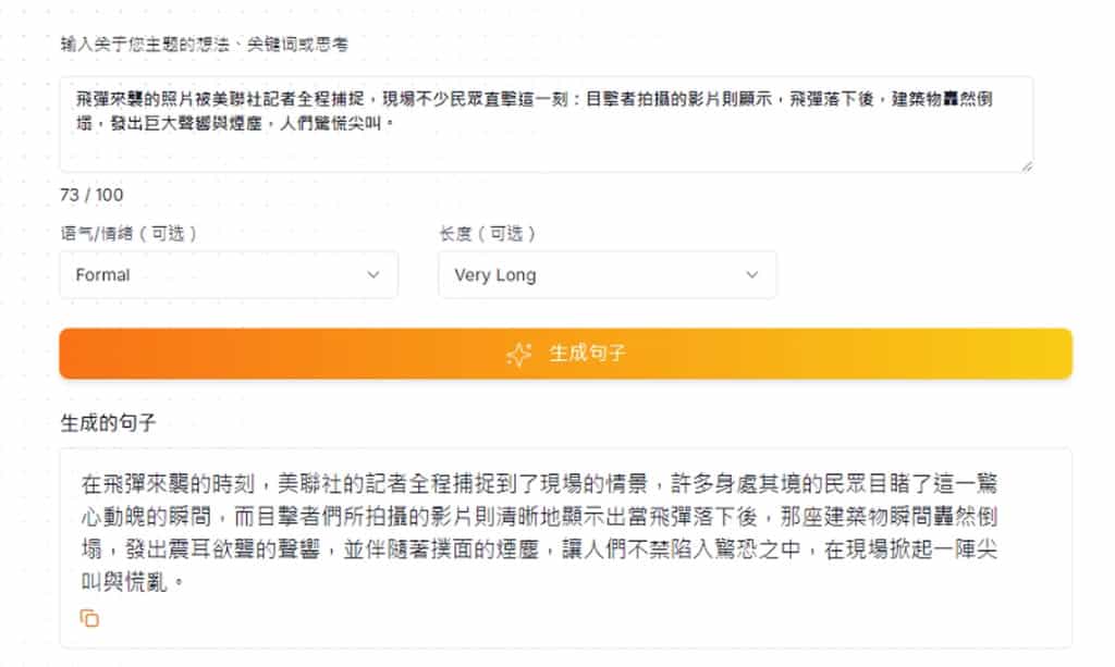 免費 AI 句子產生器：AI Sentence Generator 讓 AI 根據指令以不同語氣創作或改寫句子，中文可