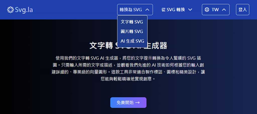 SVG 向量圖免費生成 AI 工具 svg.la：支援指令生成、圖片轉 SVG 與轉點陣圖檔