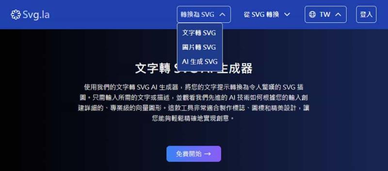 SVG 向量圖免費生成 AI 工具 svg.la：支援指令生成、圖片轉 SVG 與轉點陣圖檔