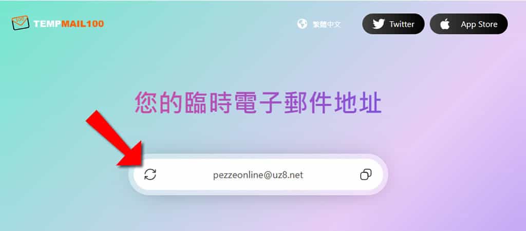 TempMail100：快速取得可接收電子郵件的臨時信箱，輕鬆防止垃圾郵件